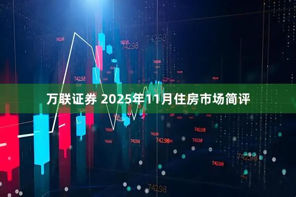 万联证券 2025年11月住房市场简评
