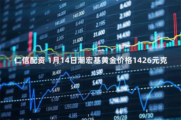 仁信配资 1月14日潮宏基黄金价格1426元克