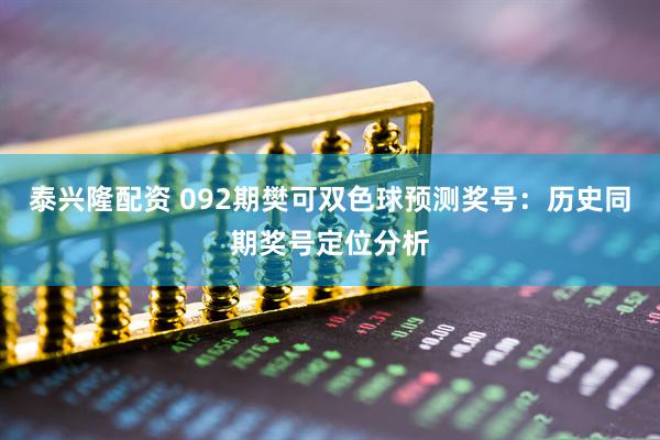 泰兴隆配资 092期樊可双色球预测奖号：历史同期奖号定位分析